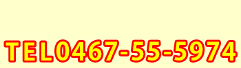TEL 0467-55-5974